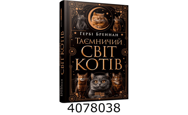 Таємничий світ котів  (у) ФБ1338