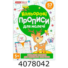 Прописи кольорові для малечі зі збільш. клітинками 5+