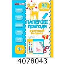 Блокнот розумнийПаперові пригоди 4+ 5449-1