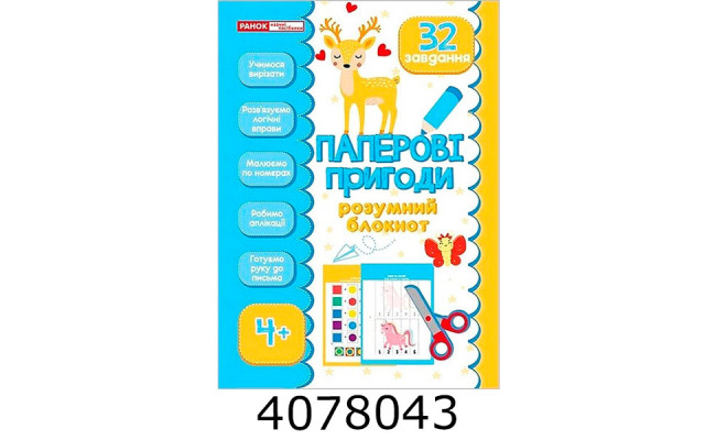 Блокнот розумнийПаперові пригоди 4+ 5449-1