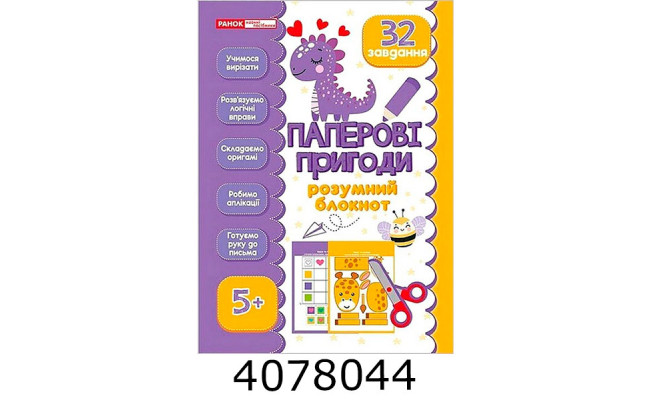 Блокнот розумнийПаперові пригоди 5+ 5449-2