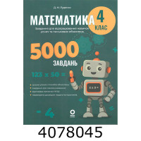 Веселий тренажер Математика 4 клас. Цікаві завдання. (Укр) Основа УШД021