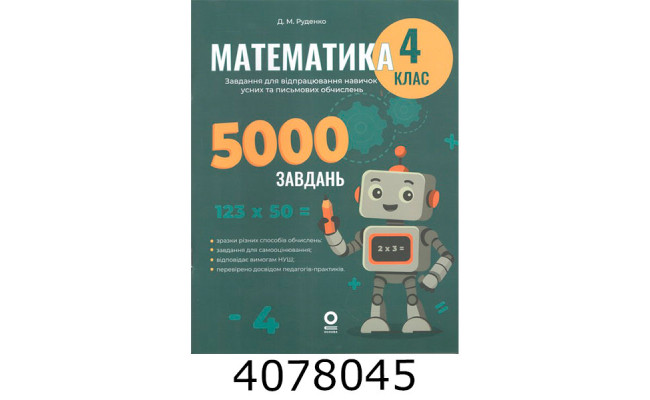 Веселий тренажер Математика 4 клас. Цікаві завдання. (Укр) Основа УШД021