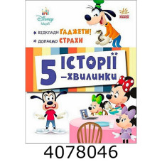 Дісней-Маля.Історії 5-хвил. Відклади гаджети! Долаємо страхи Ранок ЛП2022