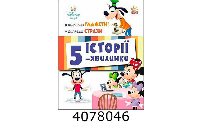 Дісней-Маля.Історії 5-хвил. Відклади гаджети! Долаємо страхи Ранок ЛП2022