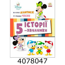 Дісней-Маля.Історії 5-хвил. Нумо ділитися! Граємо чесно Ранок ЛП2022