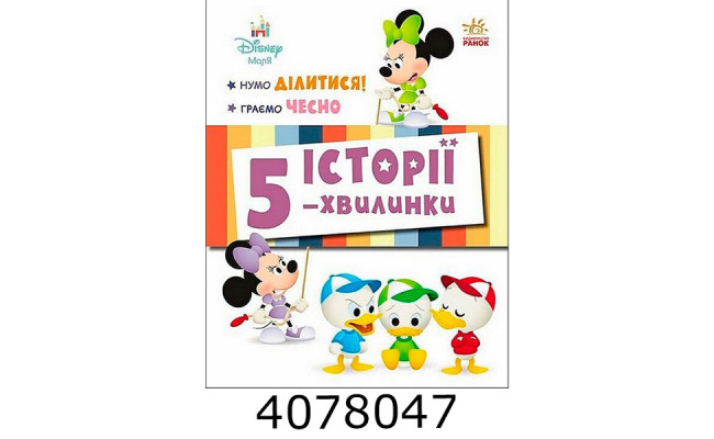 Дісней-Маля.Історії 5-хвил. Нумо ділитися! Граємо чесно Ранок ЛП2022