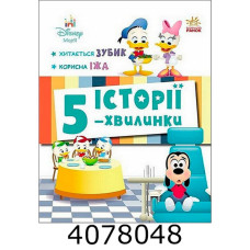 Дісней-Маля.Історії 5-хвил. Хитається зубик. Корисна їжа. Ранок ЛП2022