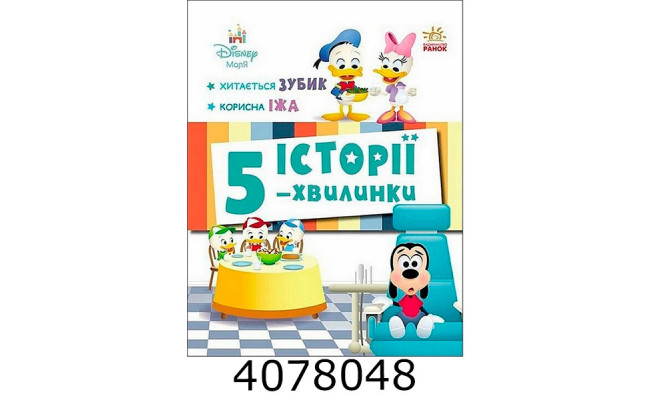 Дісней-Маля.Історії 5-хвил. Хитається зубик. Корисна їжа. Ранок ЛП2022