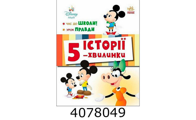 Дісней-Маля.Історії 5-хвил. Час до школи.Урок правди. Ранок ЛП2022