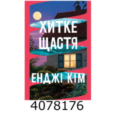 Хитке щастя. Кім. Е.