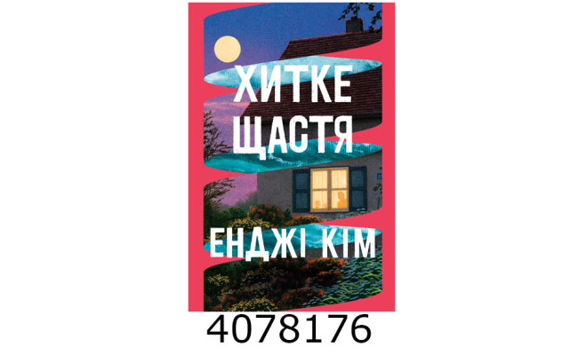 Хитке щастя. Кім. Е.