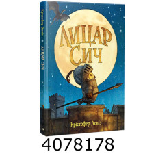 Лицар Сич (кн.1) Деніз К.