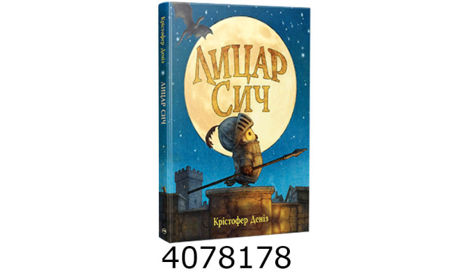 Лицар Сич (кн.1) Деніз К.