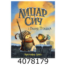 Лицар Сич і Рання Пташка (кн.2) Деніз К.