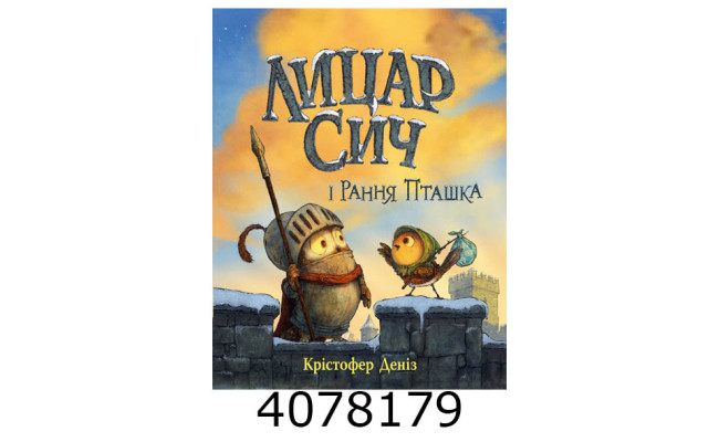 Лицар Сич і Рання Пташка (кн.2) Деніз К.