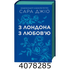 З Лондона з любов’ю /зі зрізом/ Джіо Сара. Vivat