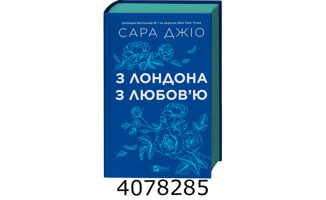 З Лондона з любов’ю /зі зрізом/ Джіо Сара. Vivat