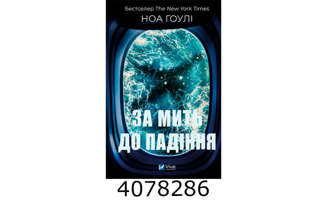 За мить до падіння. Ноа Гоулі Маршалл. Vivat