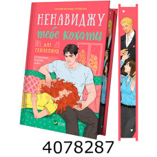 Ненавиджу тебе кохати /зі зрізом/. Алі Гейзелвуд Vivat