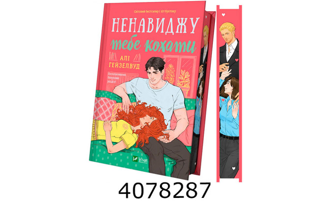 Ненавиджу тебе кохати /зі зрізом/. Алі Гейзелвуд Vivat