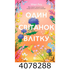Один світанок влітку/ Шарі Лоу Vivat