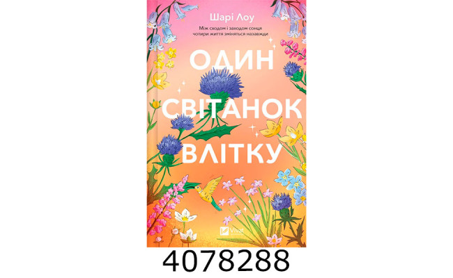 Один світанок влітку/ Шарі Лоу Vivat