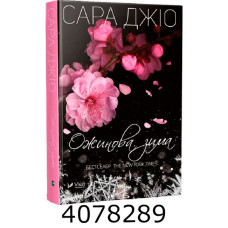 Ожинова зима /зі зрізом/ Джіо Сара. Vivat