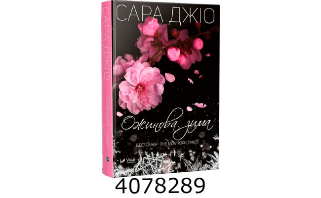 Ожинова зима /зі зрізом/ Джіо Сара. Vivat