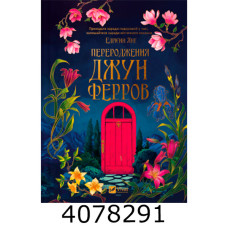 Переродження Джун Ферров. Vivat