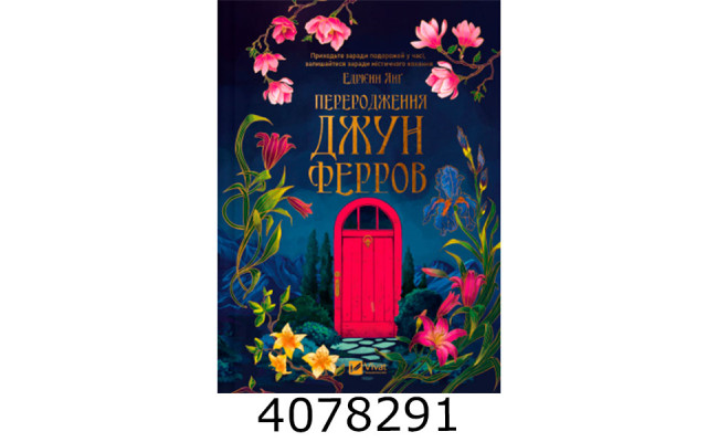 Переродження Джун Ферров. Vivat