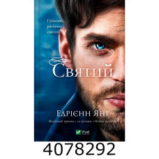Святий. Едрієнн Янґ. Vivat
