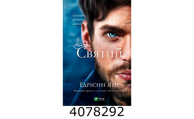 Святий. Едрієнн Янґ. Vivat