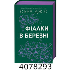 Фіалки в березні /зі зрізом/ Джіо Сара Vivat