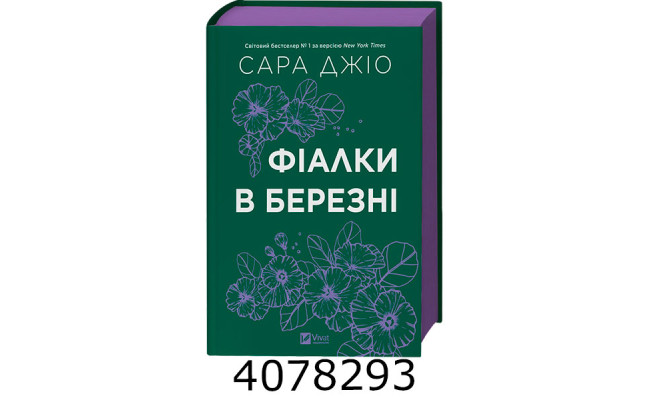 Фіалки в березні /зі зрізом/ Джіо Сара Vivat