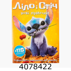 Розмальовка А4 10 стор.+118 наліпок. Ліло і Стіч нові пригоди (50)