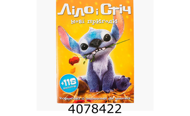 Розмальовка А4 10 стор.+118 наліпок. Ліло і Стіч нові пригоди (50)