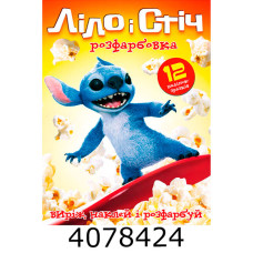 Розмальовка А4 12 стор.+12 наліпок. Ліло і Стіч Веско (50)