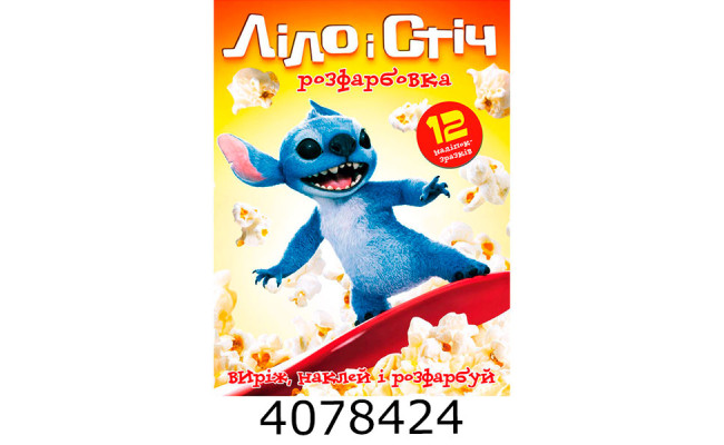 Розмальовка А4 12 стор.+12 наліпок. Ліло і Стіч Веско (50)