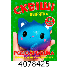 Розмальовка А4 12 стор.+12 наліпок. Сквіші звірятка Веско (50)