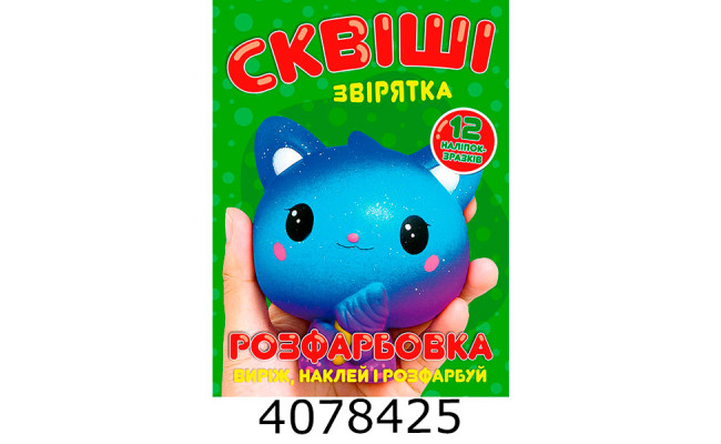 Розмальовка А4 12 стор.+12 наліпок. Сквіші звірятка Веско (50)