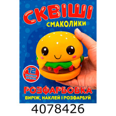 Розмальовка А4 12 стор.+12 наліпок. Сквіші смаколики. Веско (50)
