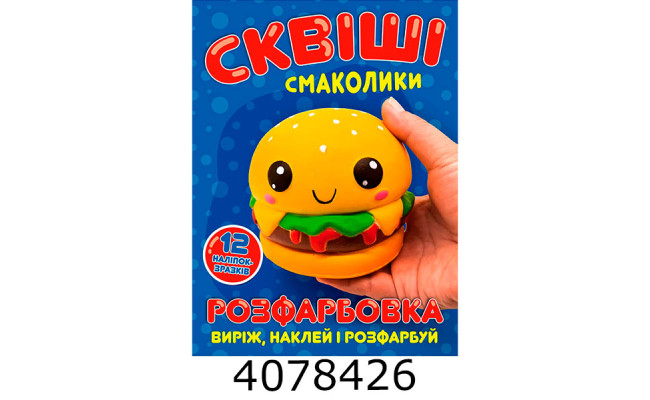 Розмальовка А4 12 стор.+12 наліпок. Сквіші смаколики. Веско (50)