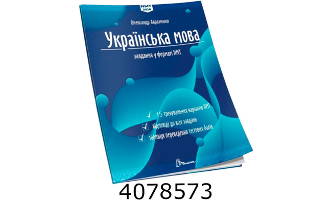 Тести НМТ  Українська мова. Тестові завдання у форматі НМТ 2026 Талант