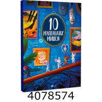 10 маленьких мишок Флоранс Ґіттар. Vivat