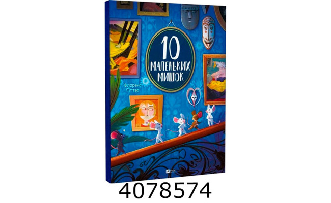 10 маленьких мишок Флоранс Ґіттар. Vivat