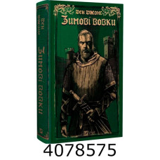 Зимові вовки. Ден Джонс. Vivat