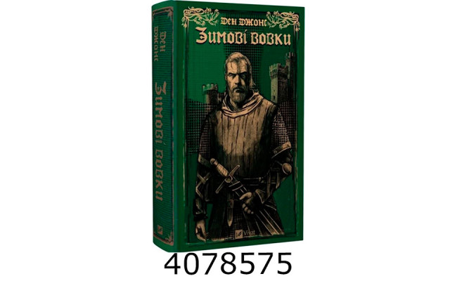 Зимові вовки. Ден Джонс. Vivat