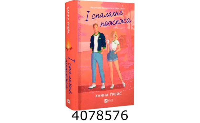 І спалахне пожежа /зі зрізом/. Ханна Ґрейс. Vivat