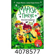 Маркус Покус. Жахливий подарунок. Vivat